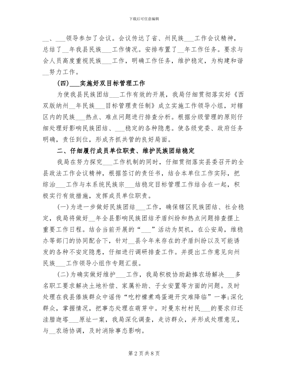 2024年民宗局社会治安综合治理维护稳定工作总结_第2页