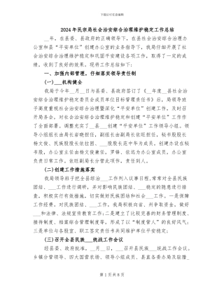 2024年民宗局社会治安综合治理维护稳定工作总结