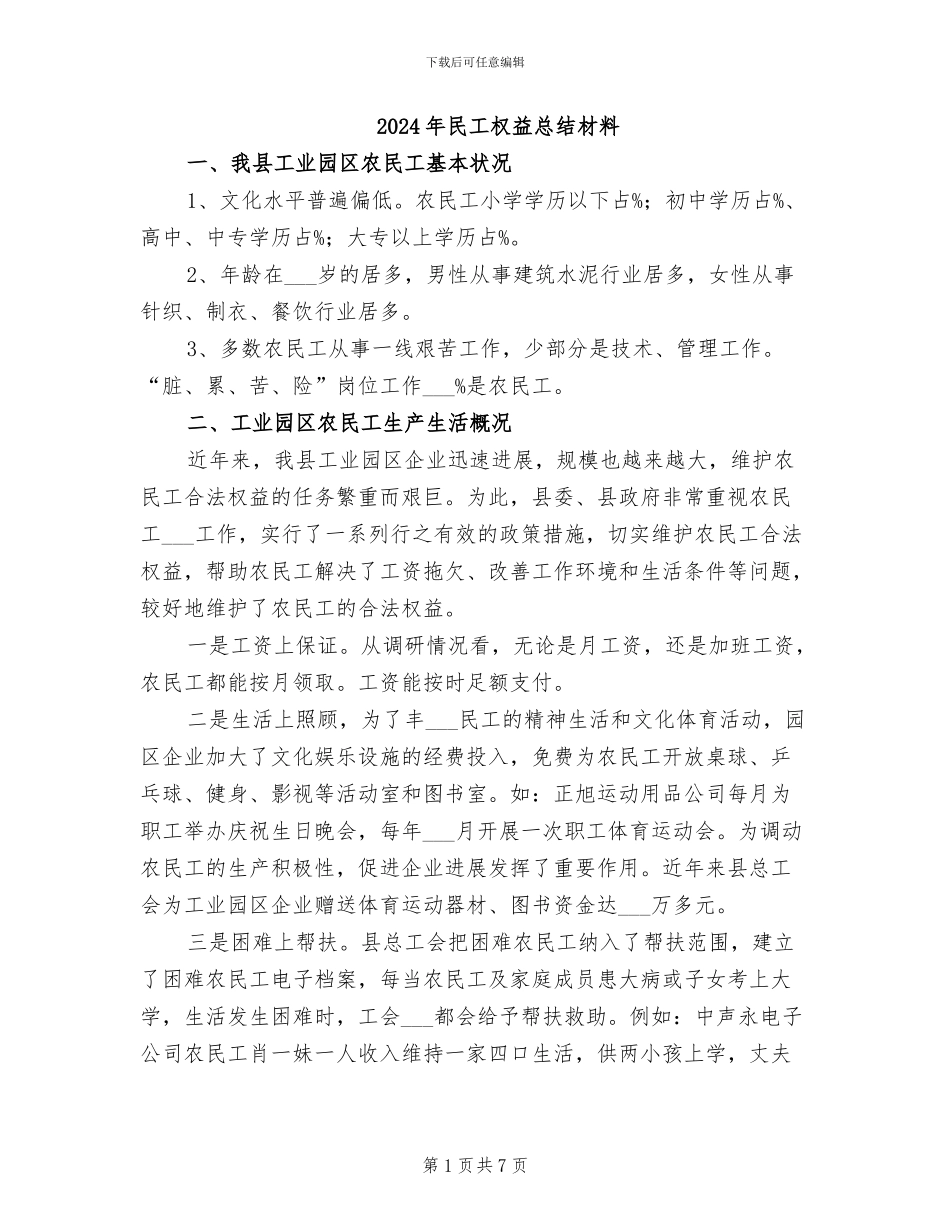2024年民工权益总结材料_第1页