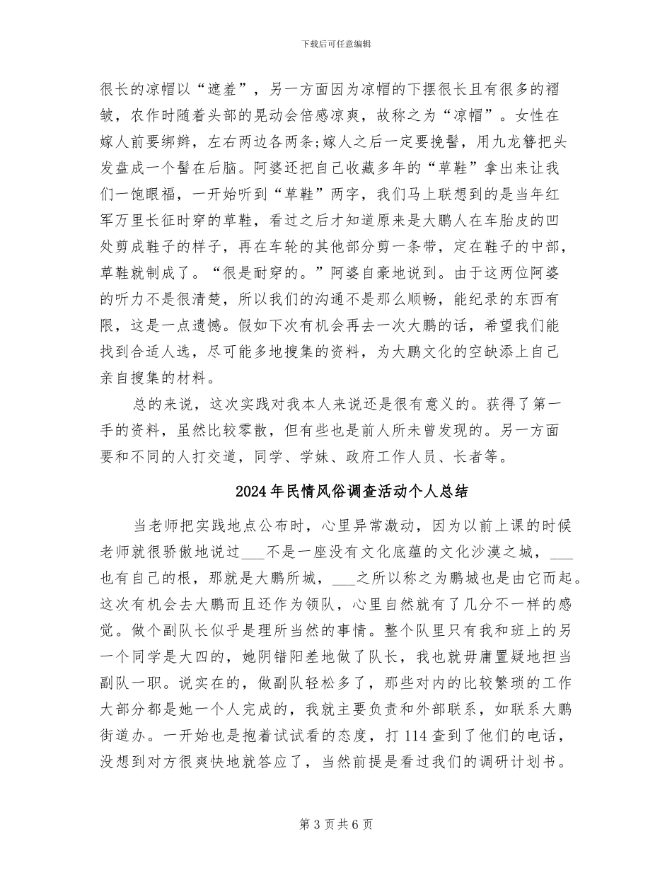 2024年民情风俗调查活动个人工作总结_第3页