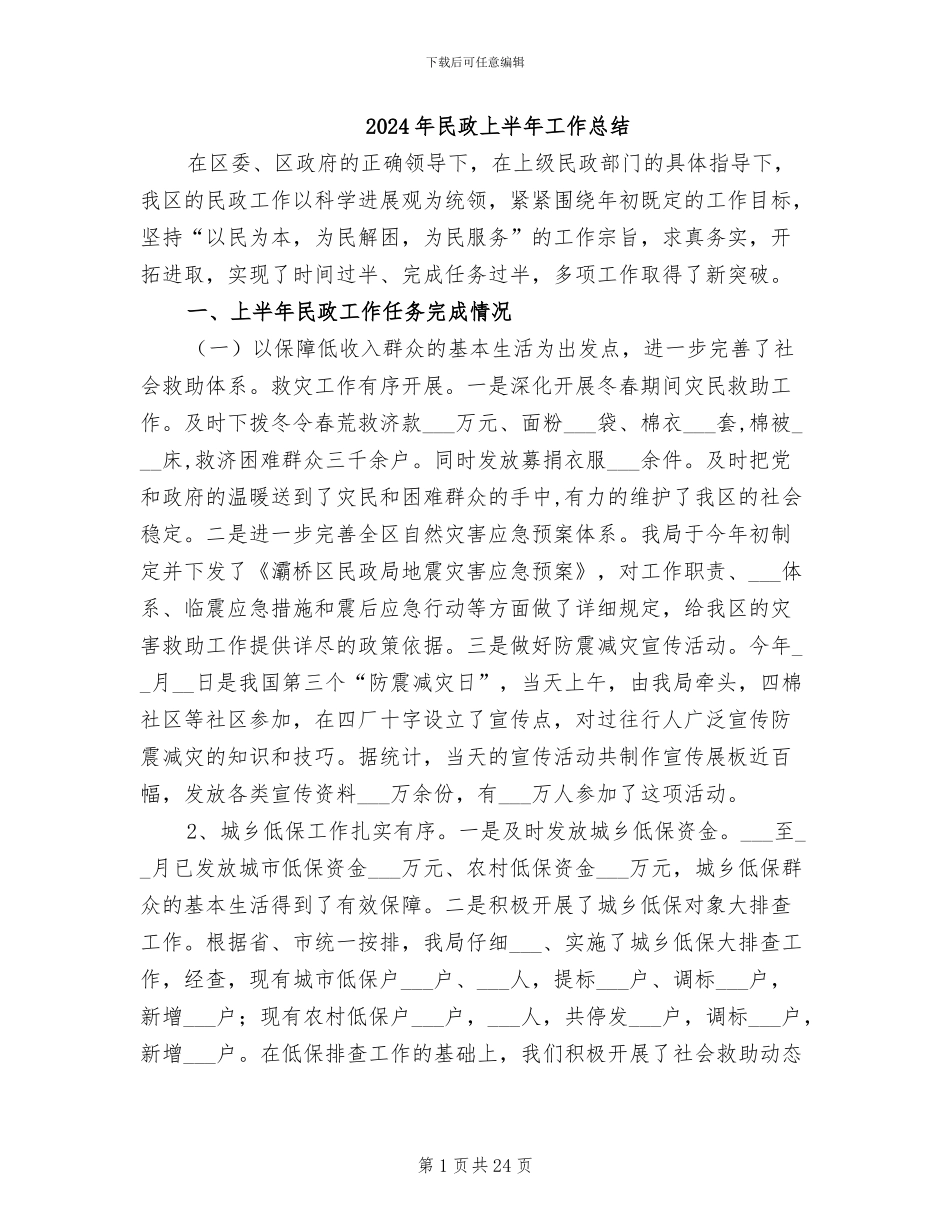 2024年民政上半年工作总结_第1页