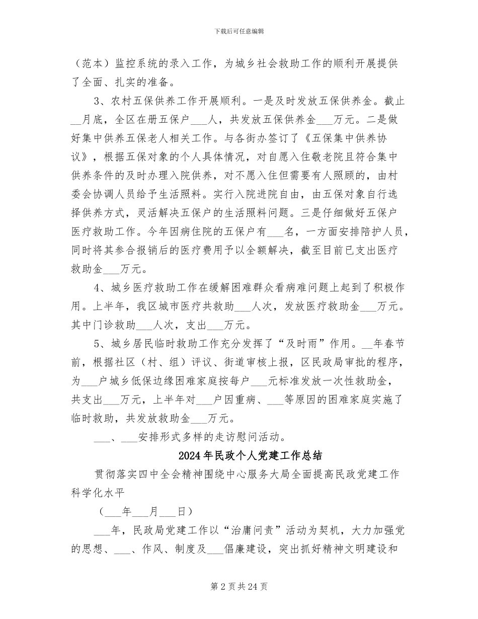 2024年民政上半年工作总结_第2页