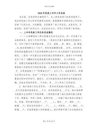2024年民政上半年工作总结
