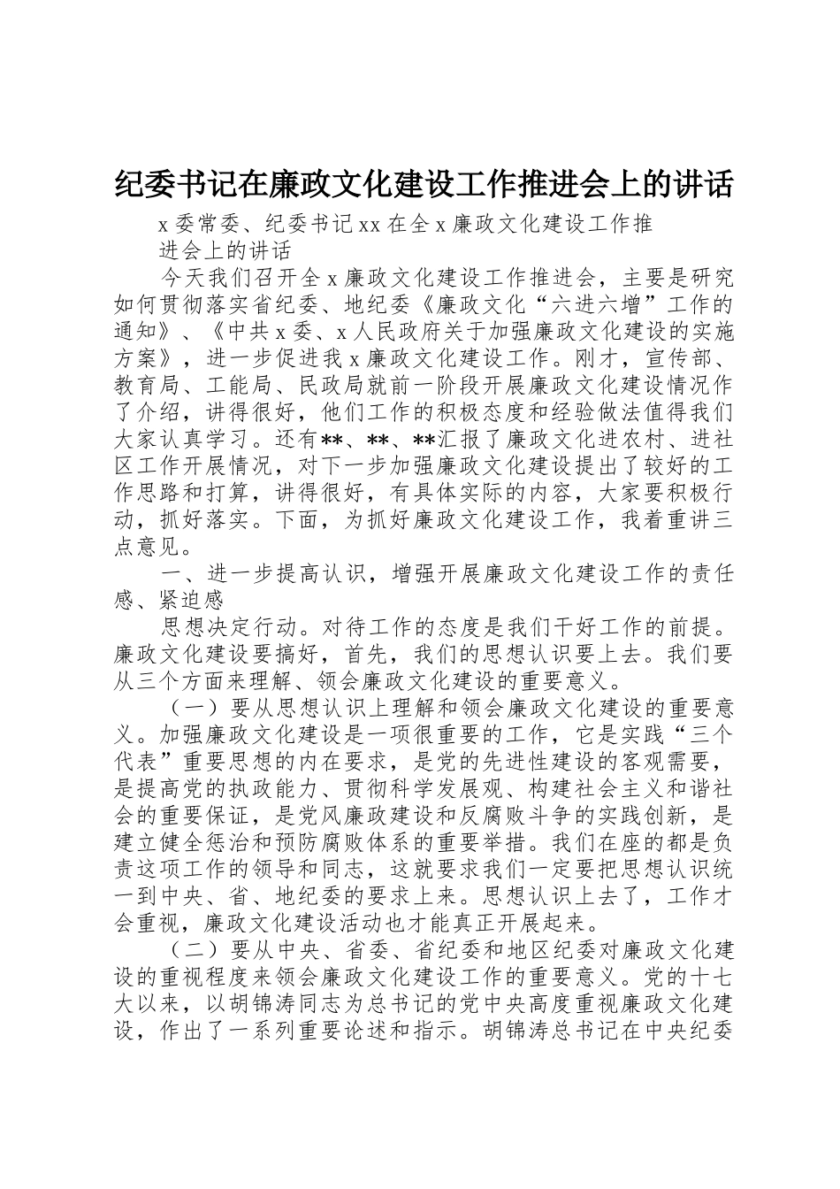 纪委书记在廉政文化建设工作推进会上的讲话_第1页