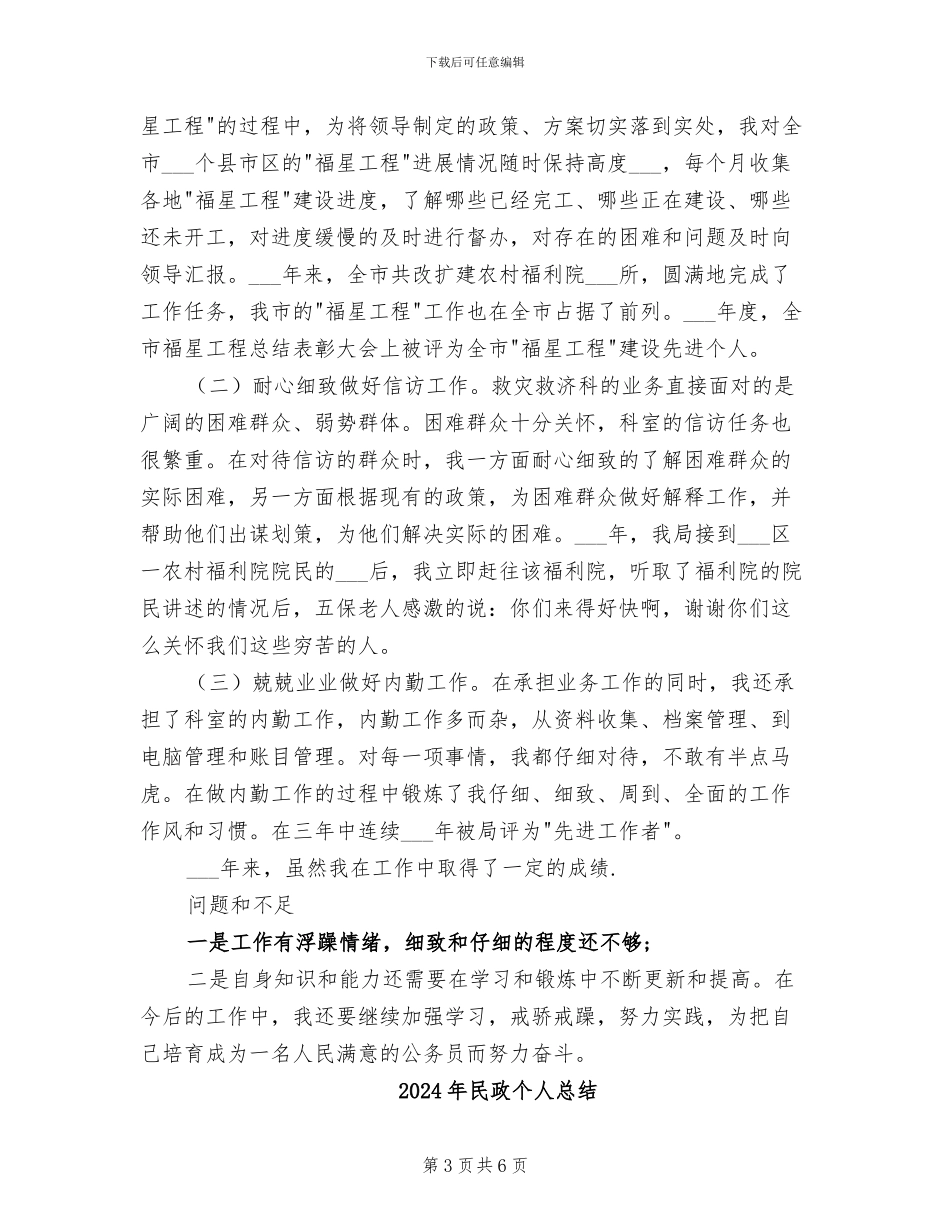 2024年民政个人年度工作总结_第3页
