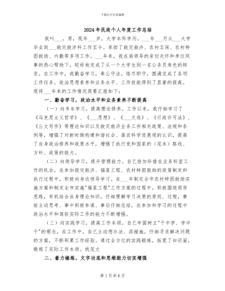 2024年民政个人年度工作总结