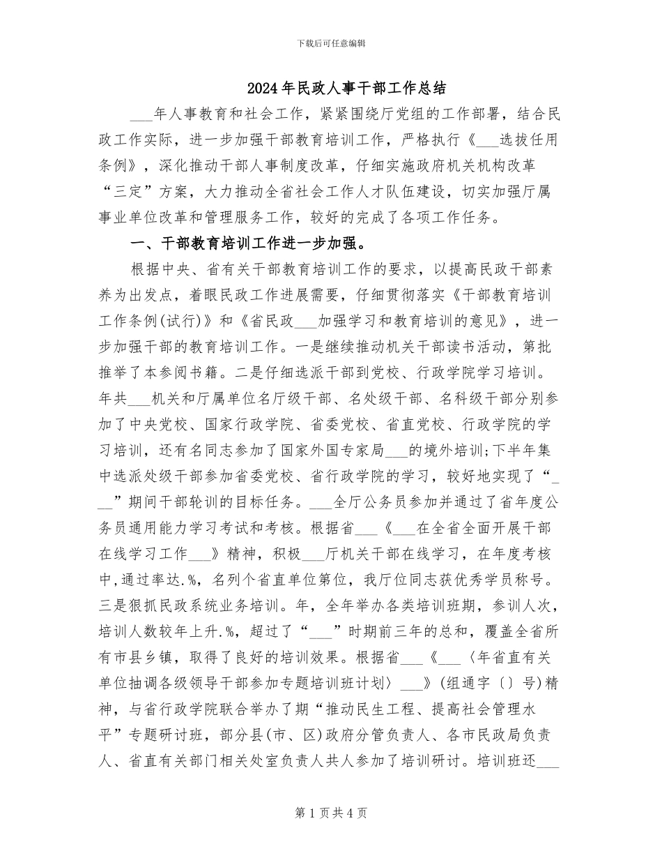 2024年民政人事干部工作总结_第1页