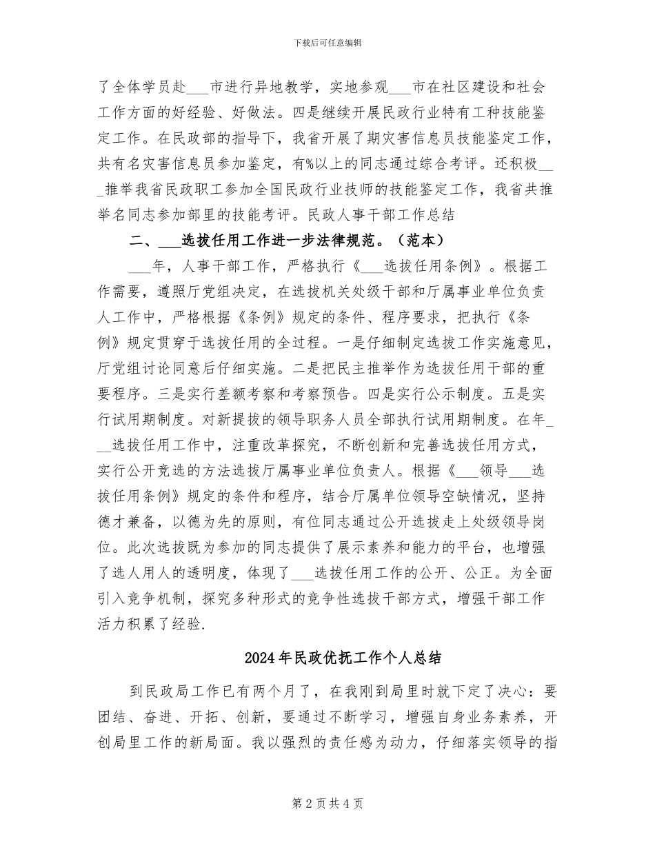 2024年民政人事干部工作总结_第2页