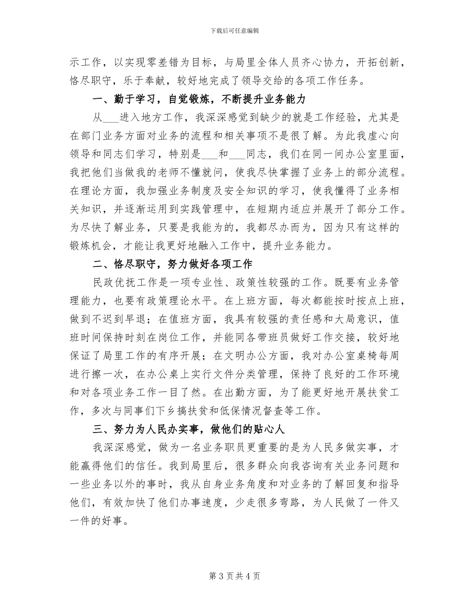 2024年民政人事干部工作总结_第3页