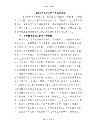 2024年民政人事干部工作总结