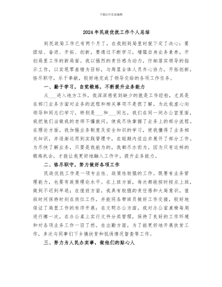 2024年民政优抚工作个人总结