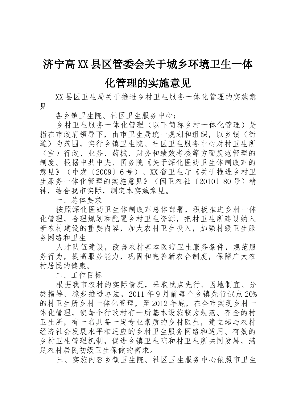 济宁高XX县区管委会关于城乡环境卫生一体化管理的实施意见_1_第1页