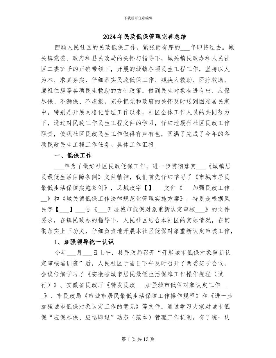2024年民政低保管理完善总结_第1页