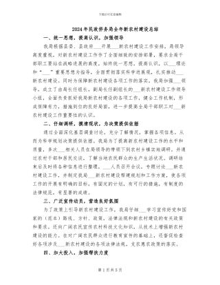 2024年民政侨务局全年新农村建设总结