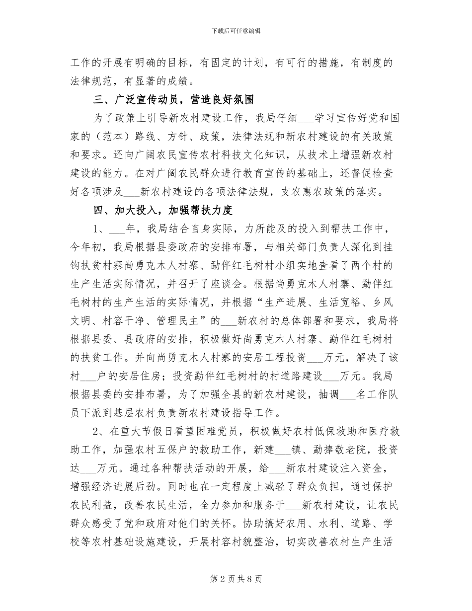 2024年民政侨务局新农村建设工作总结范文_第2页