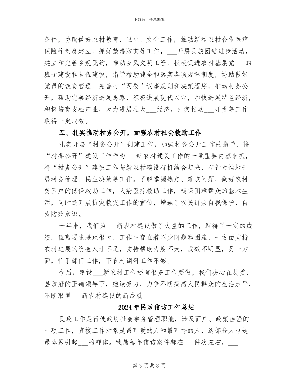 2024年民政侨务局新农村建设工作总结范文_第3页