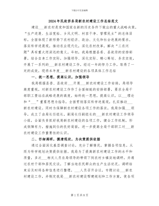 2024年民政侨务局新农村建设工作总结范文
