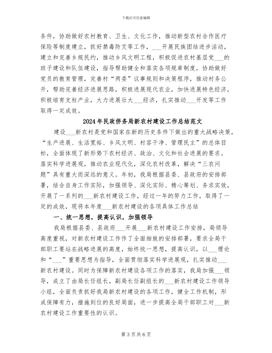2024年民政侨务局新农村建设工作总结_第3页