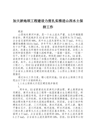 加大淤地坝工程建设力度扎实推进山西水土保持工作