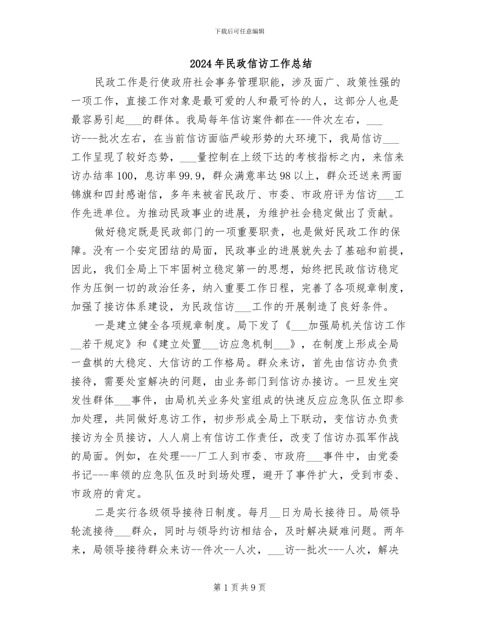 2024年民政信访工作总结_第1页
