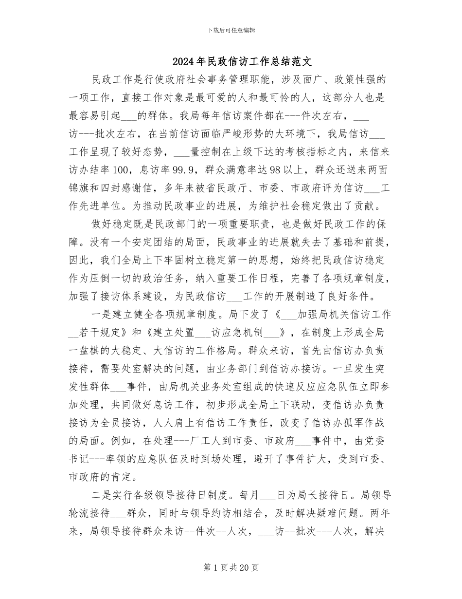 2024年民政信访工作总结范文_第1页