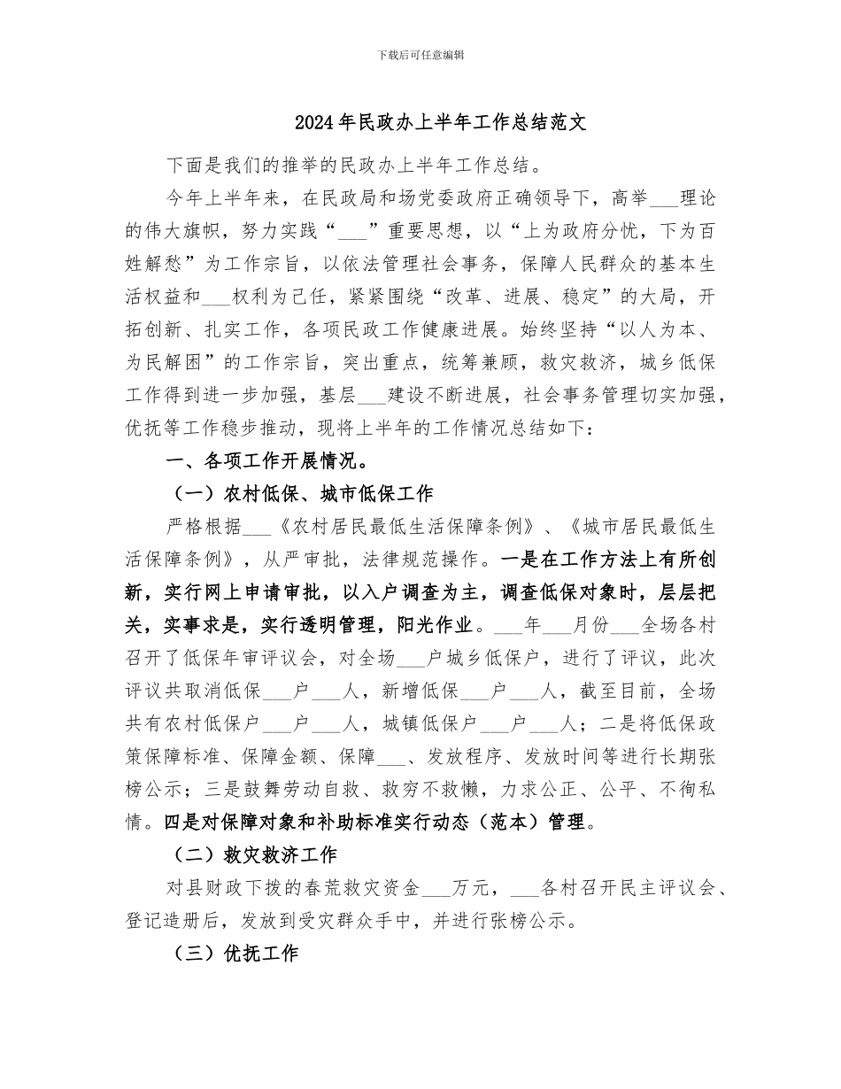 2024年民政办上半年工作总结范文_第1页