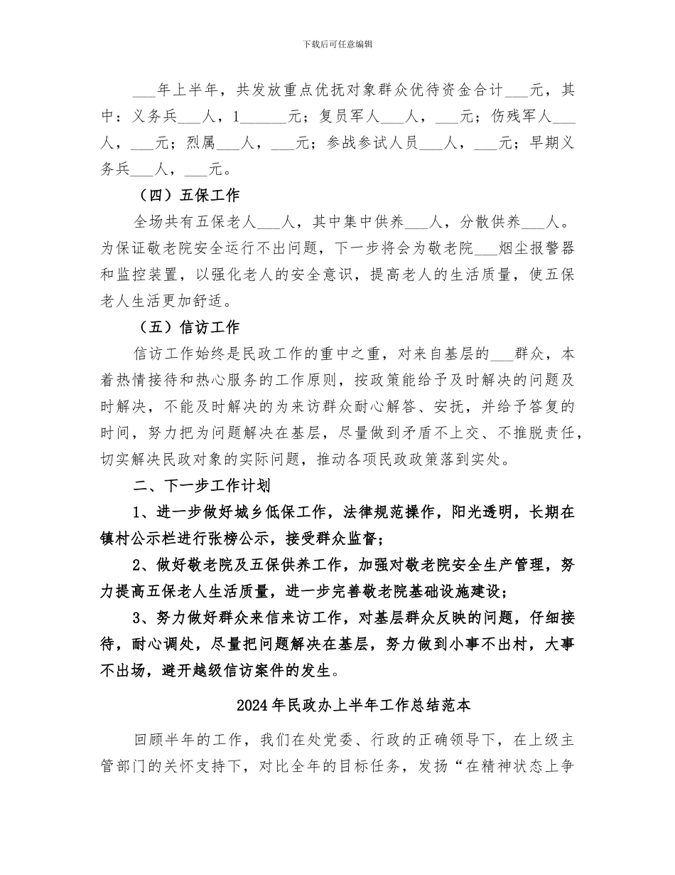2024年民政办上半年工作总结范文_第2页