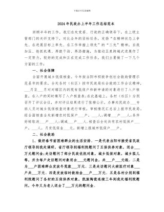 2024年民政办上半年工作总结范本