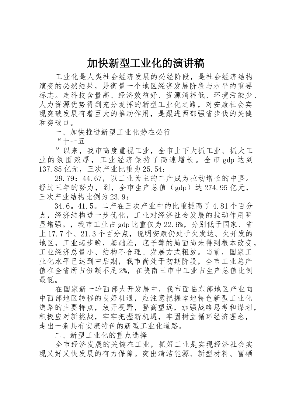 加快新型工业化的演讲稿_第1页