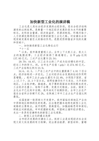 加快新型工业化的演讲稿