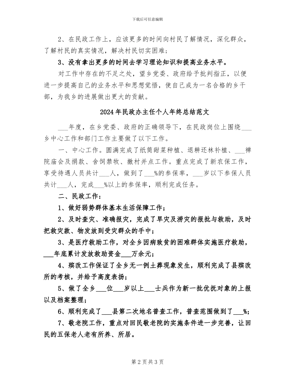2024年民政办主任个人年终总结_第2页