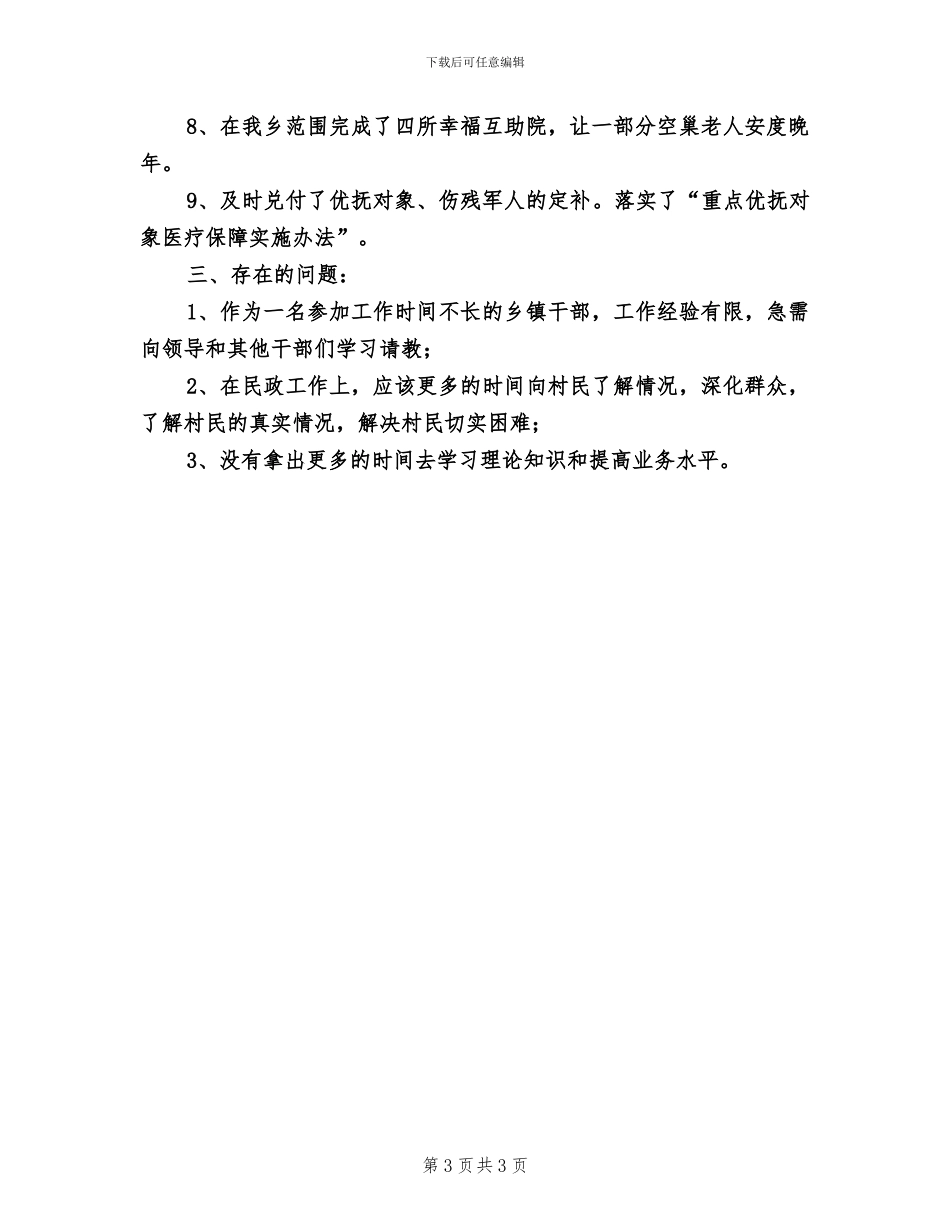 2024年民政办主任个人年终总结_第3页