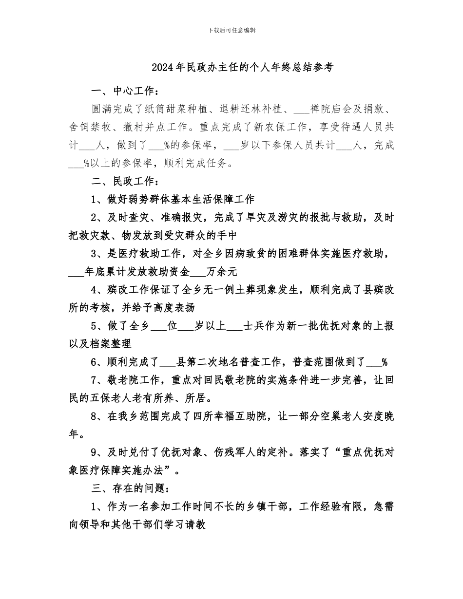 2024年民政办主任的个人年终总结参考_第1页