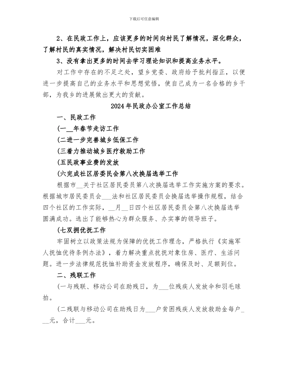 2024年民政办主任的个人年终总结参考_第2页