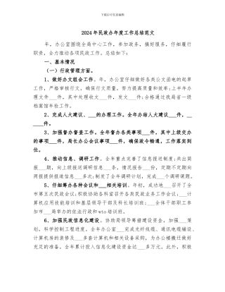 2024年民政办年度工作总结范文
