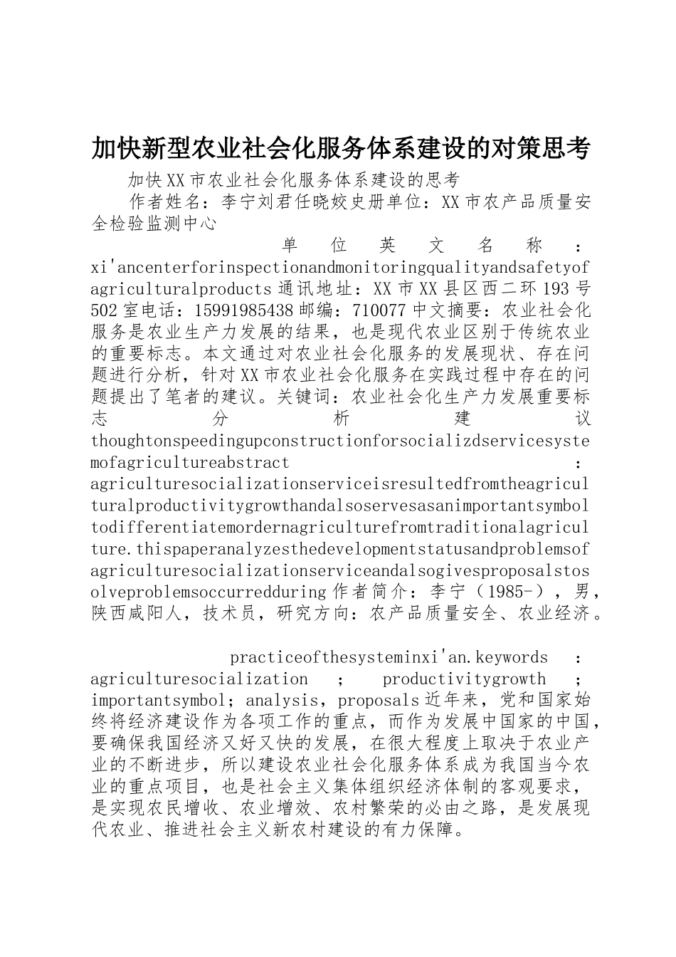 加快新型农业社会化服务体系建设的对策思考_第1页