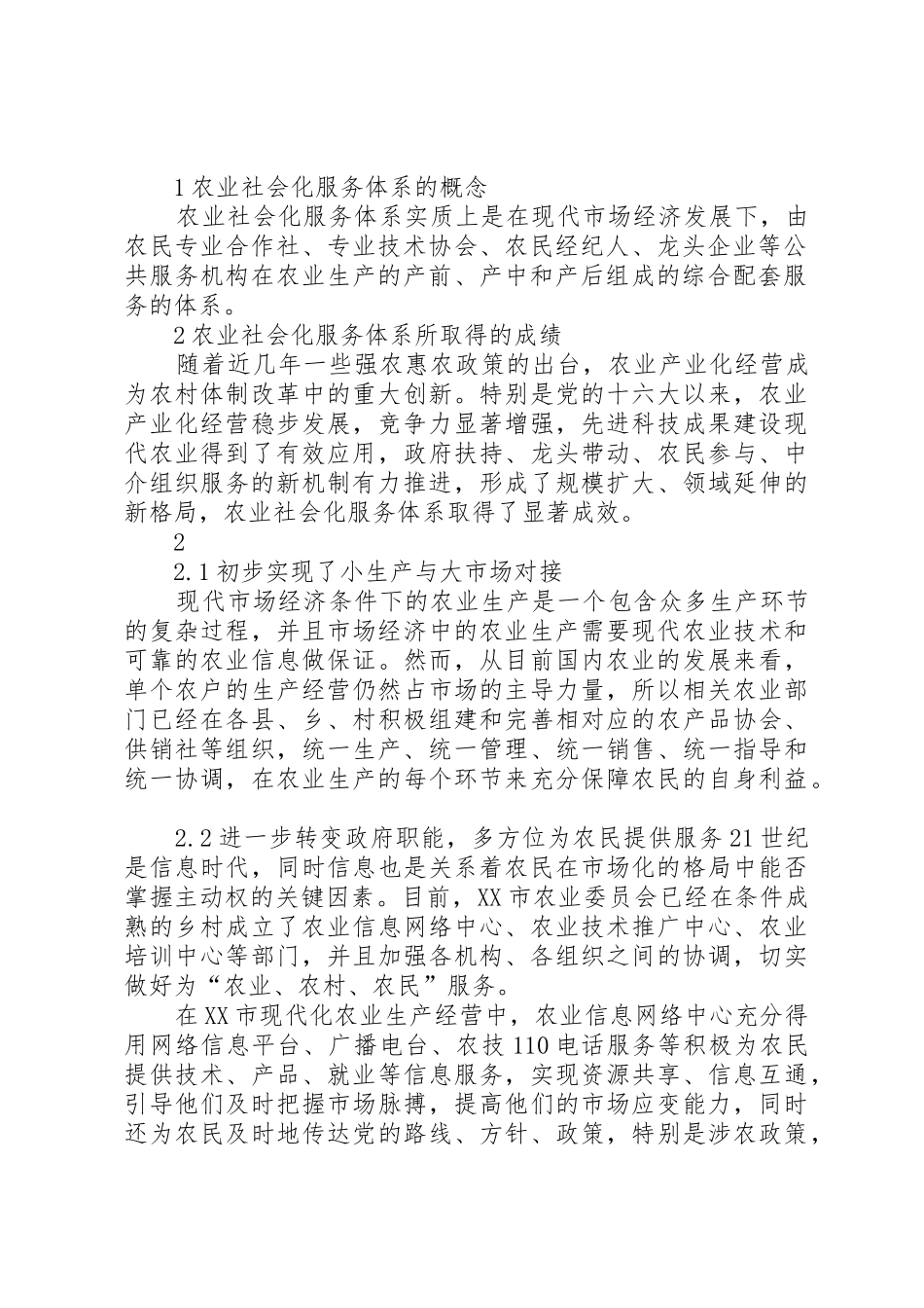 加快新型农业社会化服务体系建设的对策思考_第2页