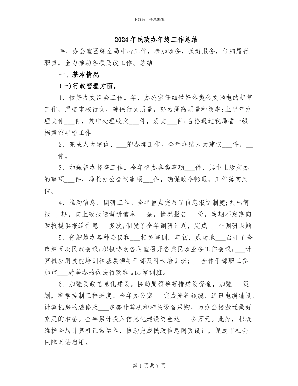 2024年民政办年终工作总结_第1页