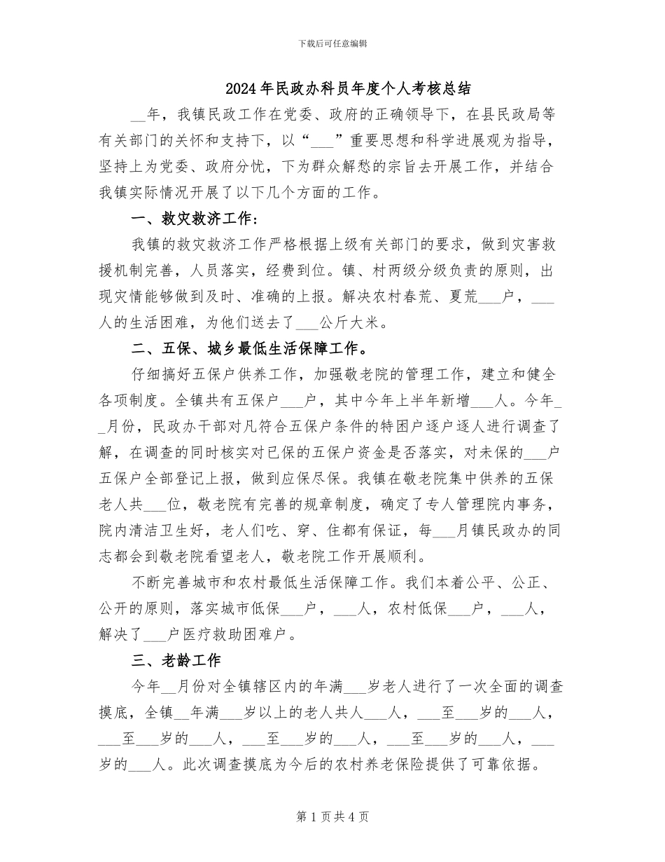 2024年民政办科员年度个人考核总结_第1页