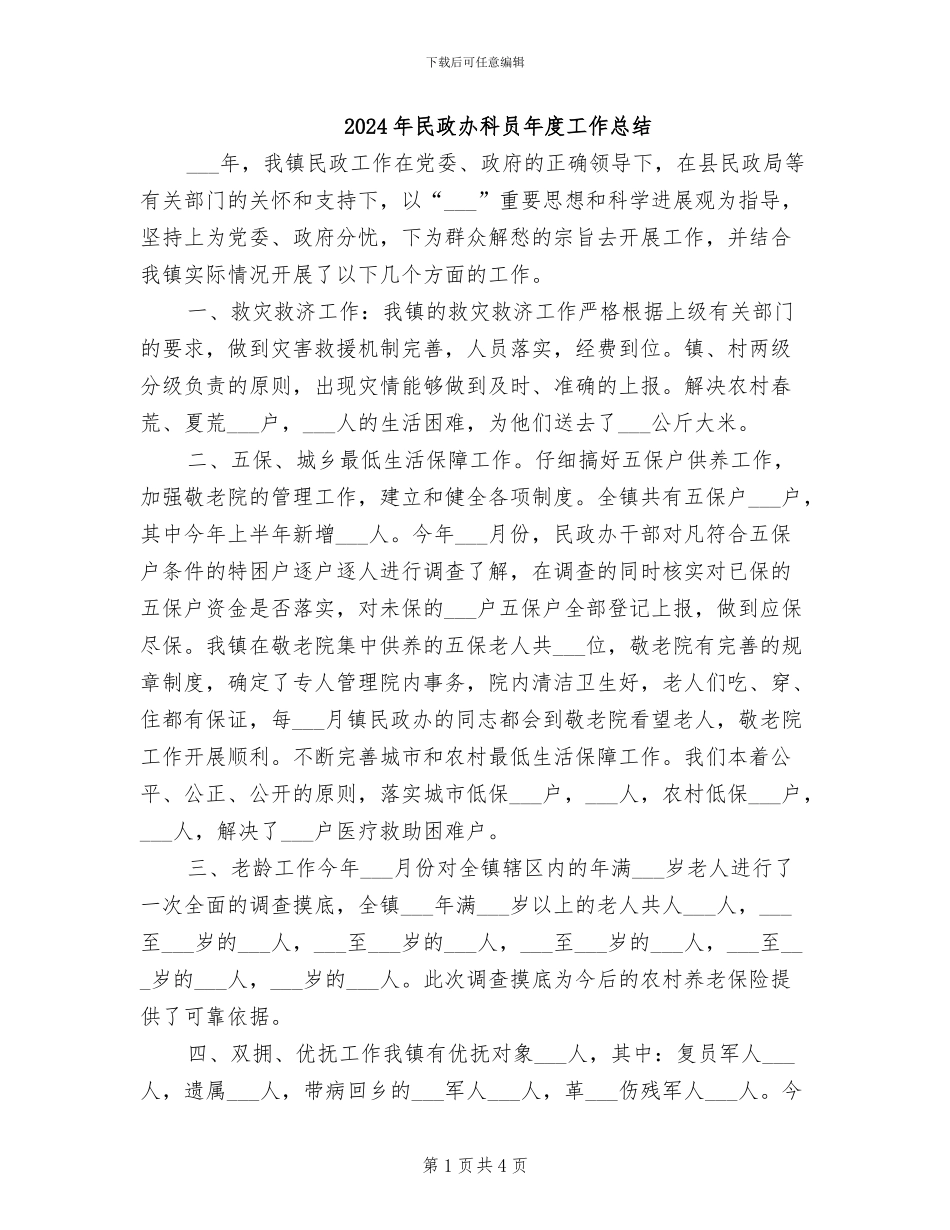 2024年民政办科员年度工作总结_第1页