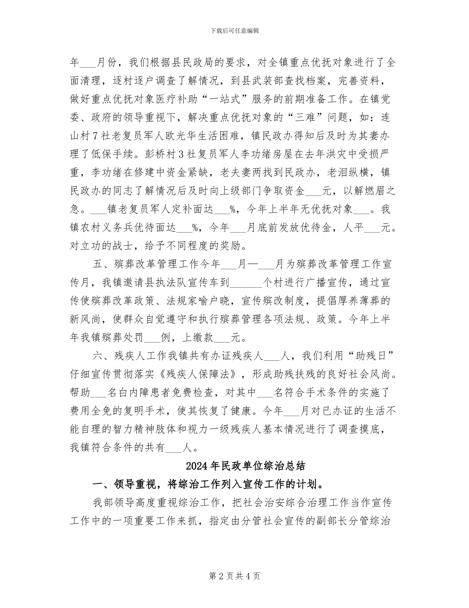 2024年民政办科员年度工作总结_第2页