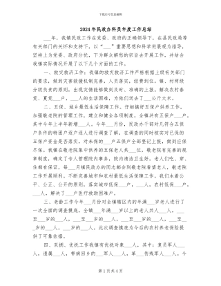 2024年民政办科员年度工作总结