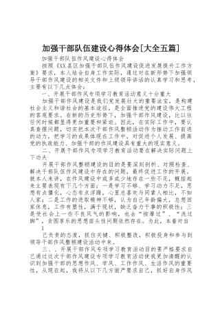 加强干部队伍建设心得体会[大全五篇]