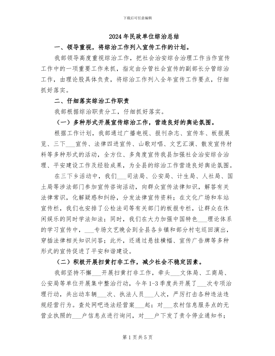 2024年民政单位综治总结_第1页