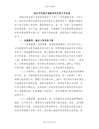 2024年民政厅减轻农民负担工作总结