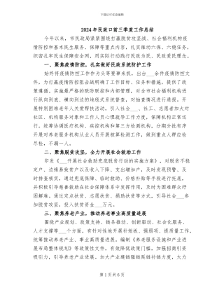2024年民政口前三季度工作总结