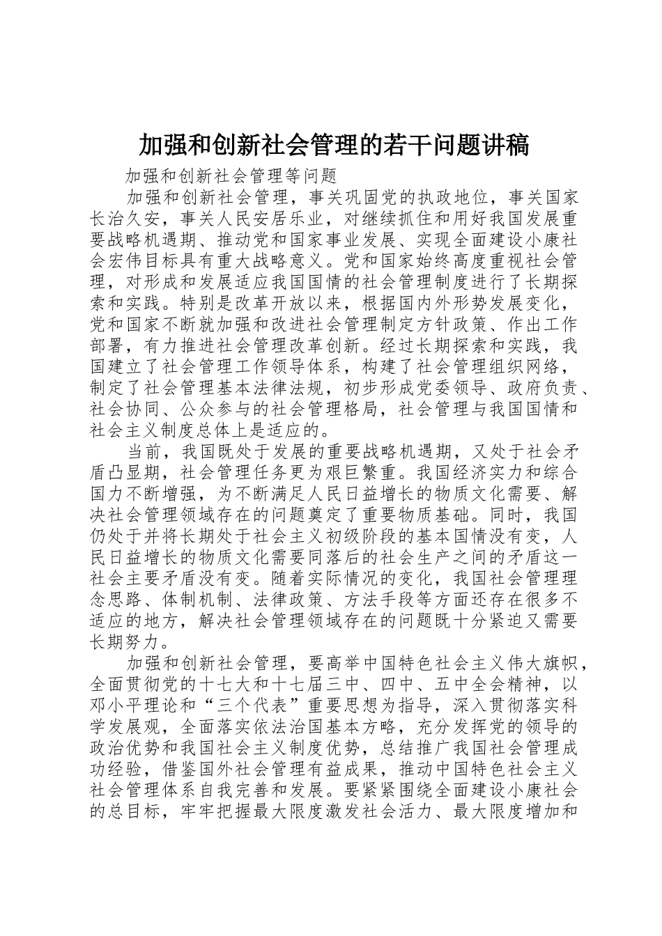加强和创新社会管理的若干问题讲稿_第1页