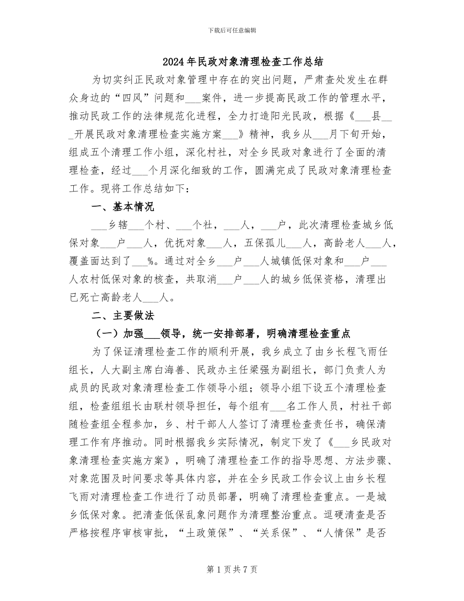2024年民政对象清理检查工作总结_第1页