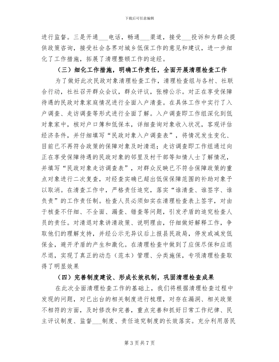 2024年民政对象清理检查工作总结_第3页