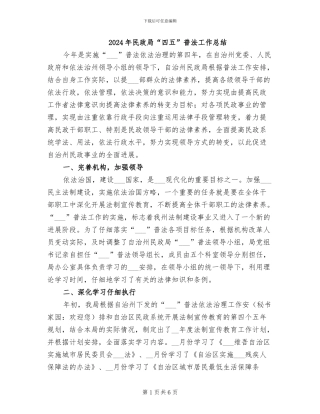 2024年民政局“四五”普法工作总结